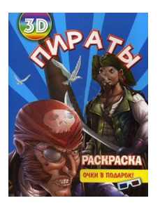 Раскраска Улыбка Раскраска 3D Пираты