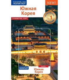 Книга Южная Корея Аякс Пресс