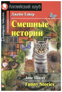 Смешные истории = Funny Stories АЙРИС пресс