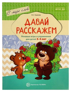 Книга Ид карапуз Ушакова О. С. Давай Расскажем
