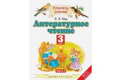 Литературное чтение. 3 класс В 3 частях. Часть 2 ДРОФА