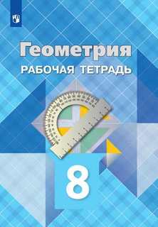 Атанасян, Геометрия, Рабочая тетрадь, 8 класс Просвещение