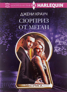 Книга Сюрприз от Меган Центрполиграф