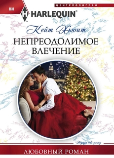 Книга Непреодолимое Влечение Центрполиграф