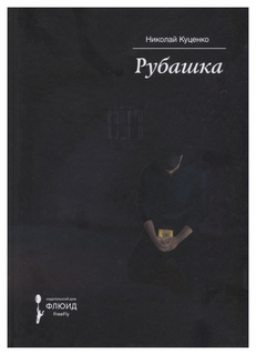 Книга Рубашка Флюид