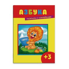 Раскраска с наклейками 43499/50 АЗБУКА Феникс+