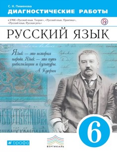 Русский Язык, 6 класс Рабочая тетрадь (Диагностические Работы) ДРОФА