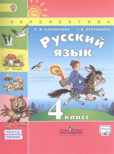 Учебник Русский язык. 4 класс. ФГОС (+ CD-ROM; количество томов. 2) Просвещение