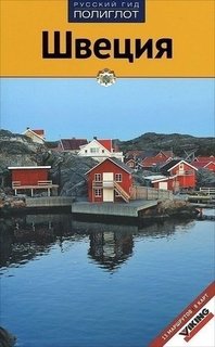 Путеводитель Швеция Аякс Пресс