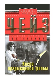 Книга Когда прерывается фильм Центрполиграф