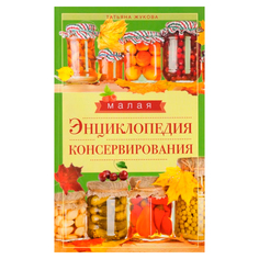 Книга Малая Энциклопедия консервирования Рипол Классик