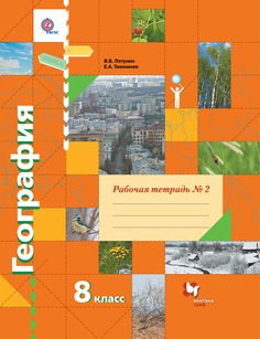 География, 8 Класс, Рабочая тетрадь №2