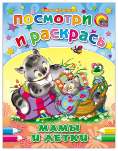 Мамы и детки: раскраска Проф Пресс