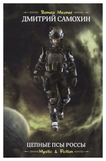 Книга Цепные псы Россы Флюид «ФриФлай»