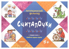 Считалочк и Говорим Чисто. Отработка трудных Звуков Карапуз