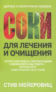Книга Соки для лечения и Очищения Попурри