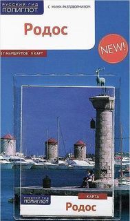 Родос, путеводитель С Мини-Разговорником Аякс Пресс