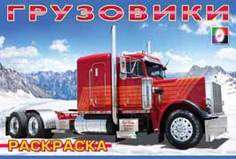 Грузовики-2. Раскраска Фламинго Flamingo