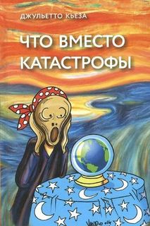Книга Что вместо катастрофы Tribuna