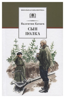 Сын полка: повесть Детская литература