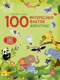 Животные, Робинс (книга, серия 100 Интересных фактов)