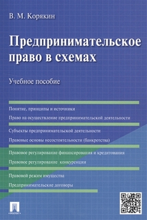 Книга Предпринимательское право в схемах, Уч, пос, Проспект