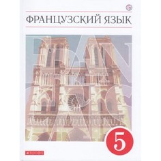 Учебник Французский язык. Второй иностранный. 5 класс ДРОФА