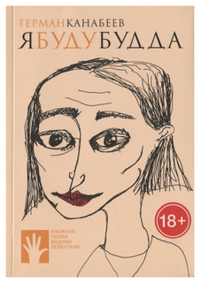 Книга Я буду Будда Флюид «ФриФлай»