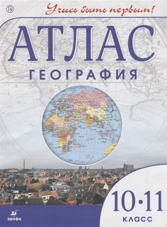 География, 10-11 классы, Атлас,(Учись быть первым!)(Новый) ДРОФА