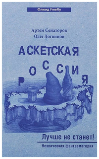 Книга Аскетская Россия. Лучше не станет! Флюид