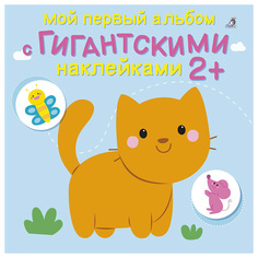 Книга С наклейкам Робинс Гагарина М. Мой первый Альбом С Гигантскими наклейками