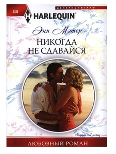 Книга Никогда не сдавайся Центрполиграф