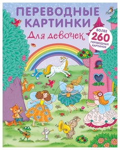 Книжка С наклейками Робинс для Девочек, переводные картинки