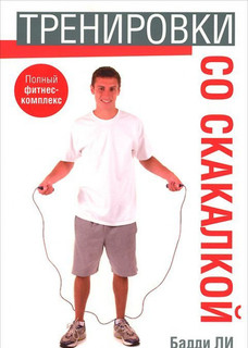 Книга Тренировки со скакалкой Попурри