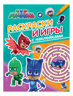 Герои в масках. Раскраски и игры с наклейками 32732 Росмэн