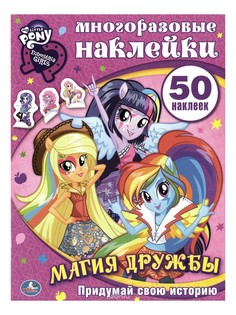 Раскраска Умка My Little Pony "Магия Дружбы"