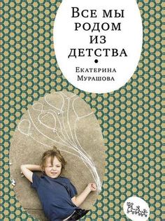 Книга все Мы Родом из Детства Самокат