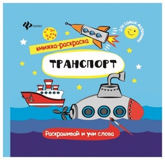 Книжка-раскраска Феникс «Транспорт»