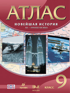 Атлас Новейшая История. Хх-Начало Ххi Века. 9 класс. Фгос ДРОФА