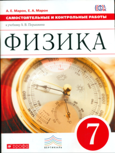 Перышкин, Физика, 7 кл, контрольные Самостоятельные Работы, Вертикаль (Фгос) Марон ДРОФА