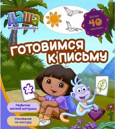 Даша путешественница Готовимся к письму Даша путешественница Росмэн 14856