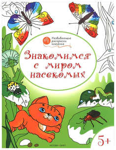 Книга Знакомимся с миром насекомых. Развивающие раскраски для детей 5-6 лет Вако