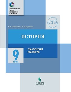 Журавлёва. История. 9 кл. тематический практикум Доп. Занятия по подготовке к Экзаменам Просвещение