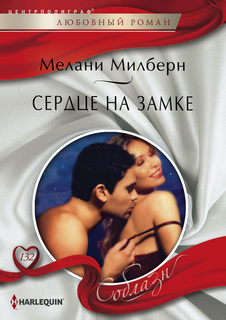 Книга Сердце на замке Центрполиграф