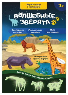 Развивающий Игровой набор Волшебные Зверята, наклейки Светятся В темноте Забияка