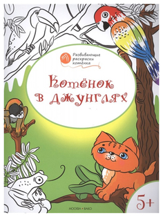 Книга Котенок в джунглях. Развивающие раскраски котенка. Для детей 5-6 лет Вако