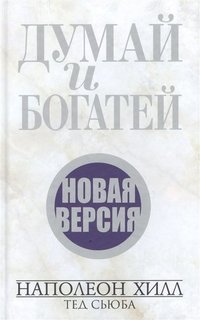 Книга Думай и богатей, Новая версия (новая обложка) Попурри