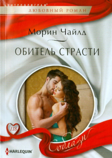 Книга Обитель страсти Центрполиграф