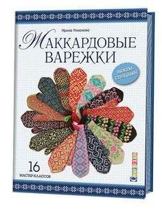 Книга Жаккардовые Варежк и Вяжем Спицам и 16 Мастер-Классов КОНТЭНТ