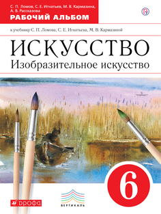 Ломов. Изобразительное искусство. 6 кл. Рабочий альбом. ВЕРТИКАЛЬ. (ФГОС). ДРОФА